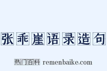 张乖崖语录造句是什么意思的图片
